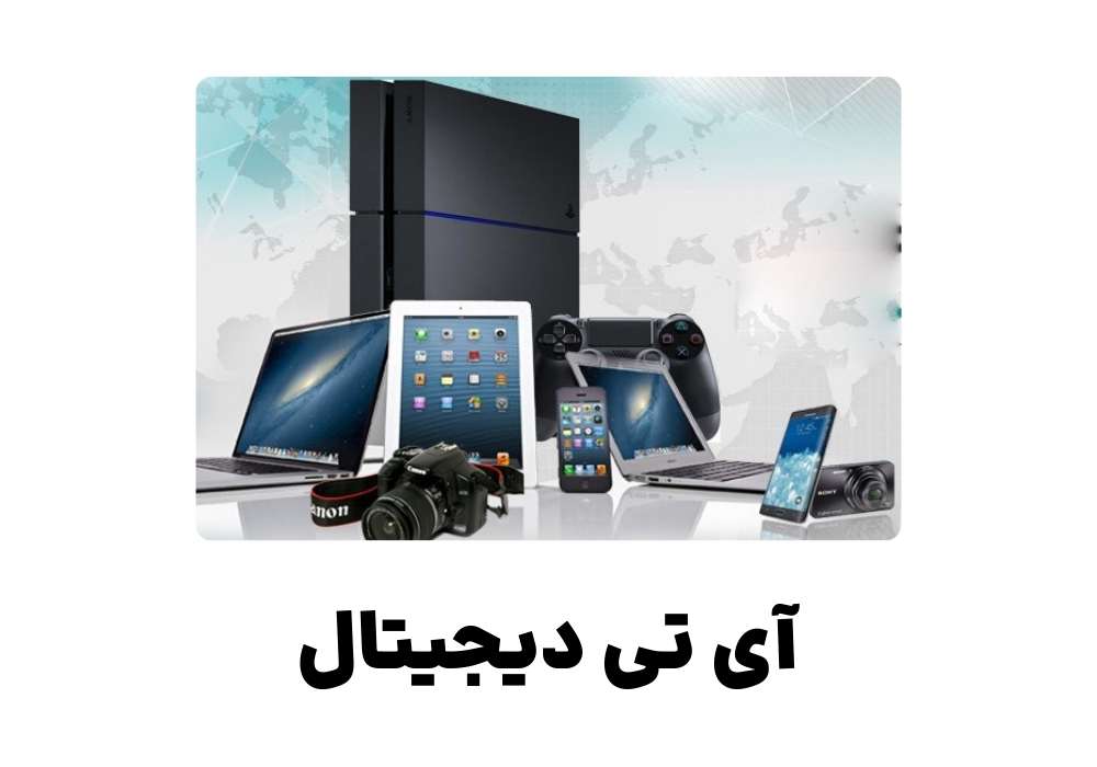 آی تی دیجیتال