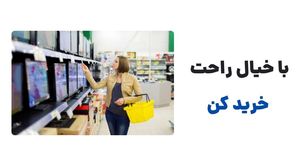با خیال راحت خرید کن