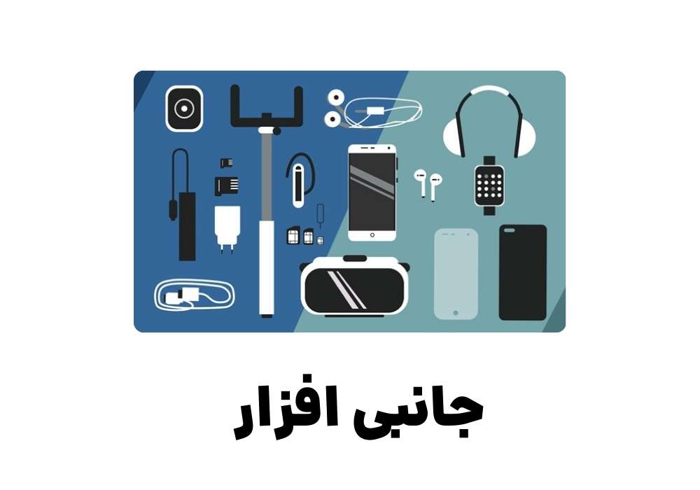 جانبی افزار