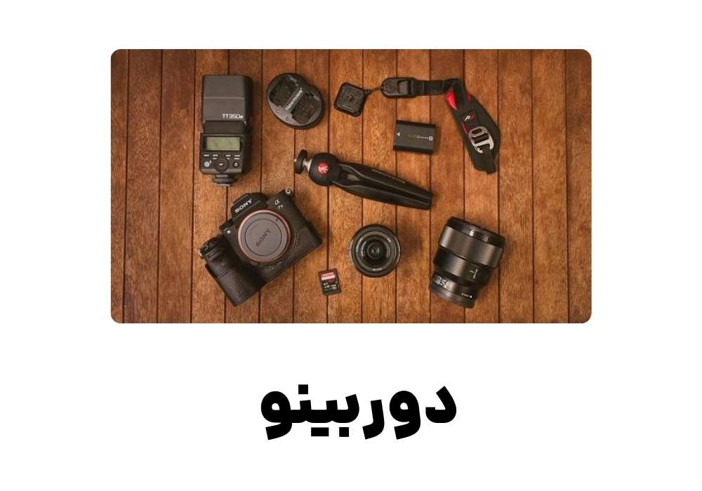 دوربینو