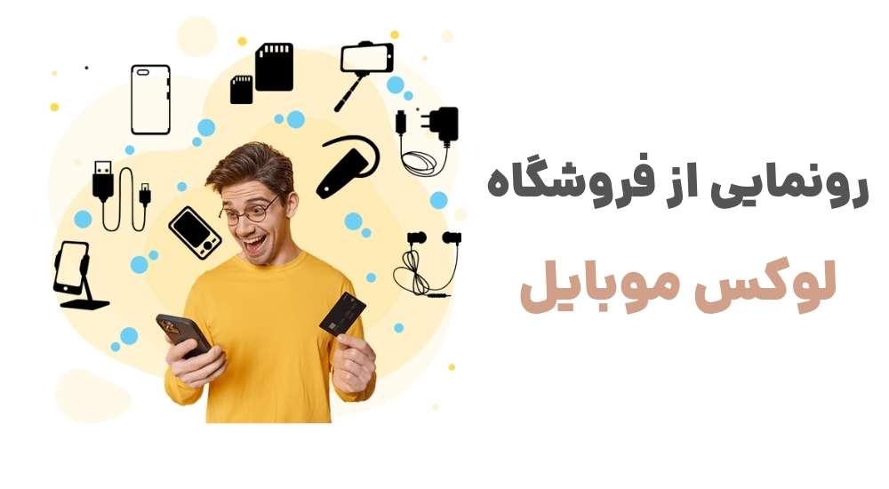 رونمایی از فروشگاه لوکس موبایل 