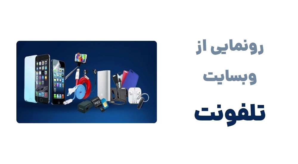 رونمایی از وبسایت تلفونت