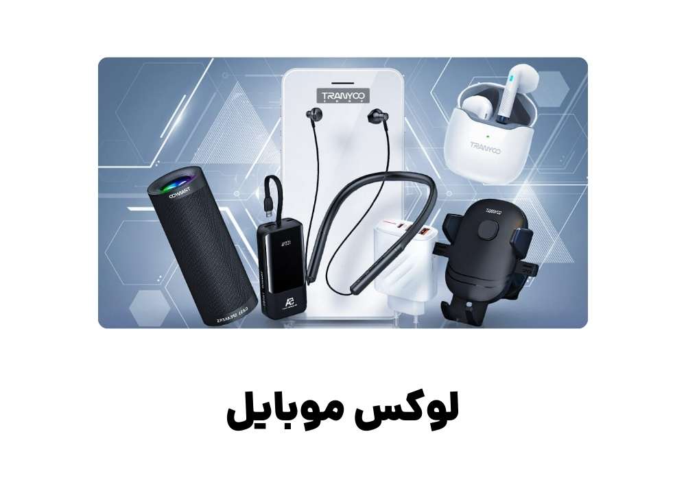 لوکس موبایل