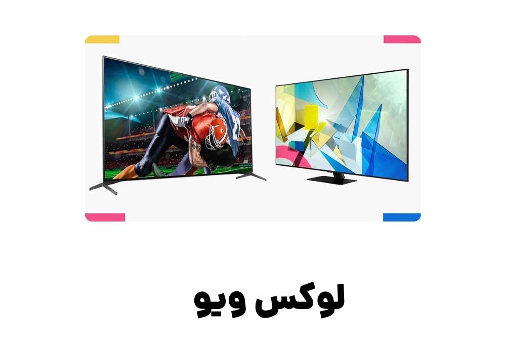 لوکس ویو