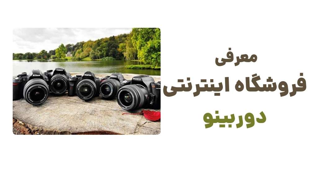 معرفی فروشگاه اینترنتی دوربینو