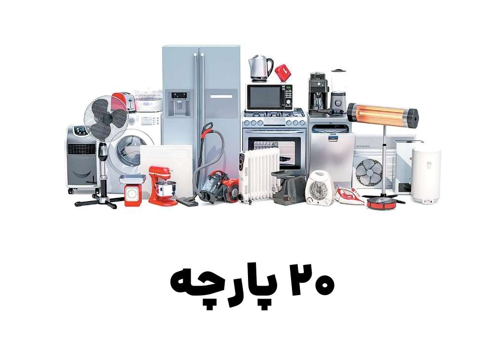 20 پارچه