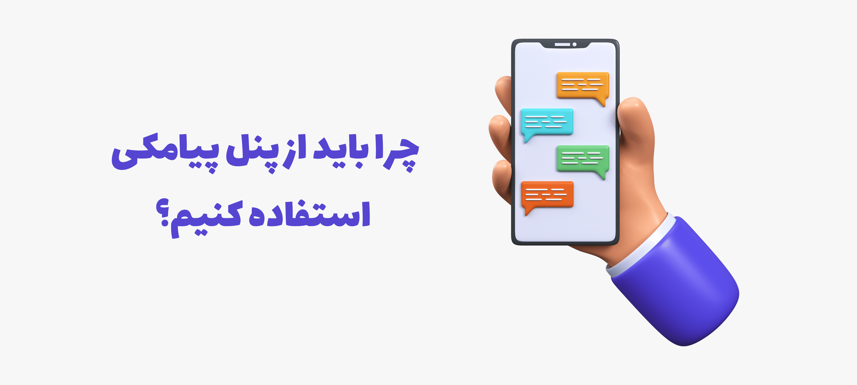چرا باید از پنل پیامکی استفاده کنیم؟