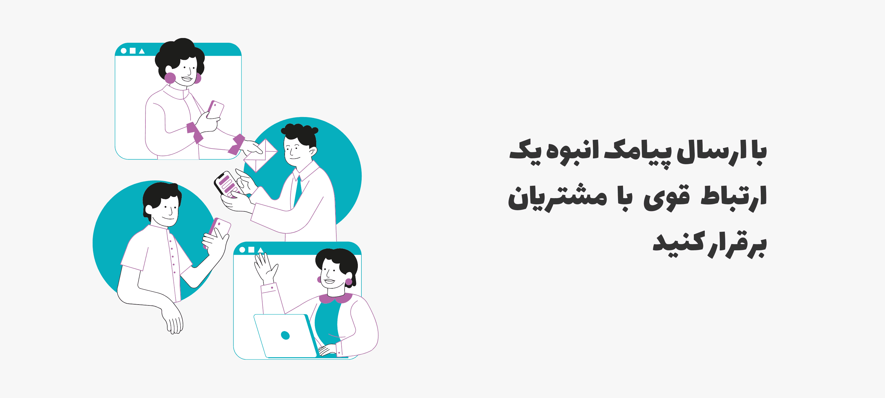 پیام تبلیغاتی به شما در بهبود تعامل با کاربران کمک می کند