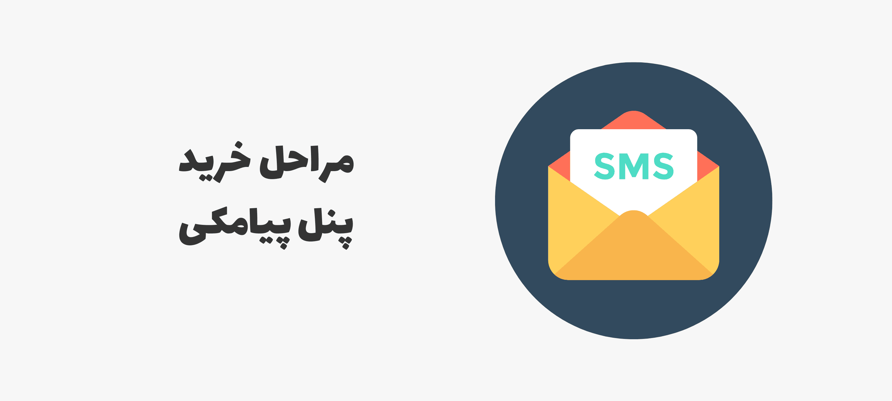 مراحل خرید پنل پیامکی