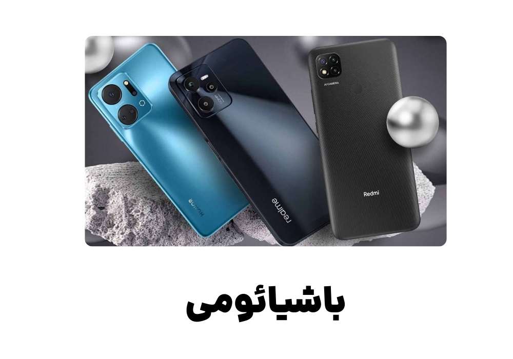باشیائومی