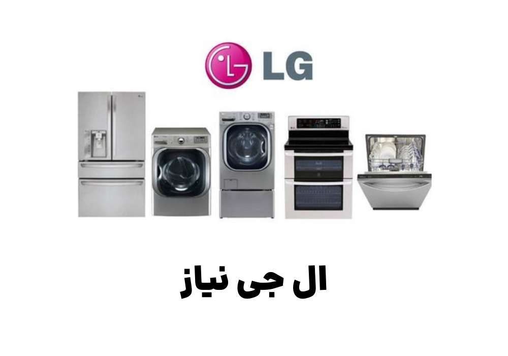 ال جی نیاز