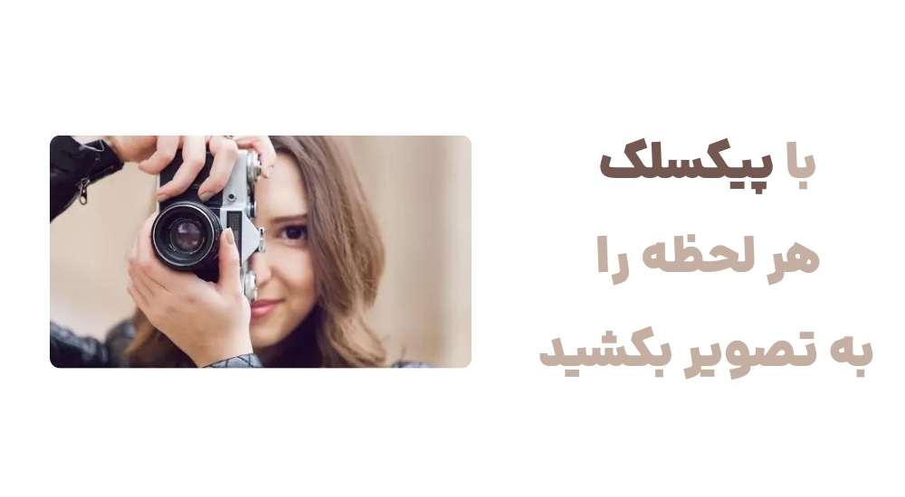 با پیکسلک هر لحظه را به تصویر بکشید