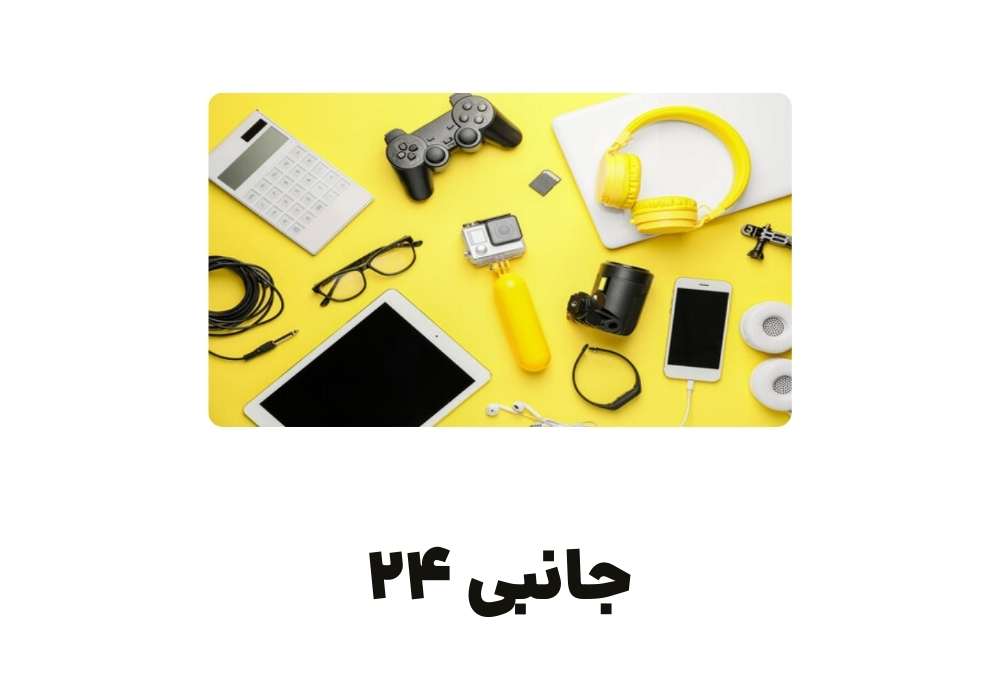 جانبی 24