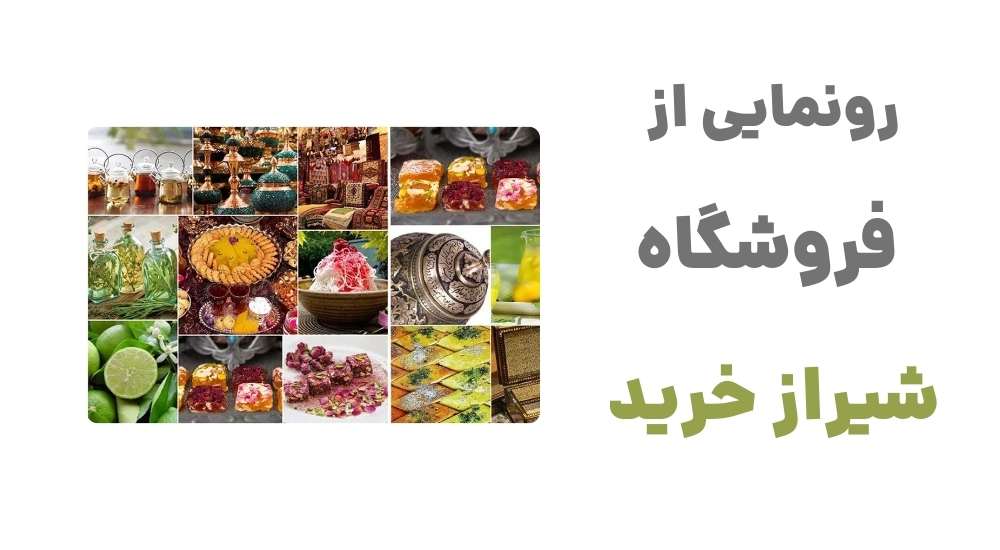 رونمایی از فروشگاه شیراز خرید