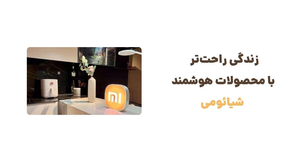 زندگی راحت_تر با محصولات هوشمند شیائومی