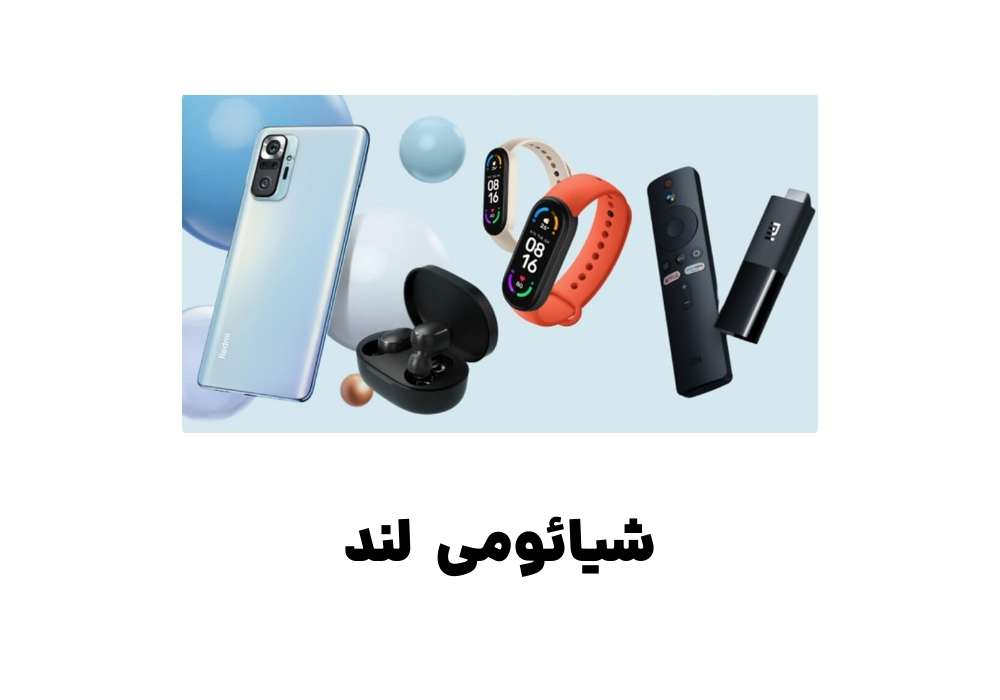 شیائومی لند