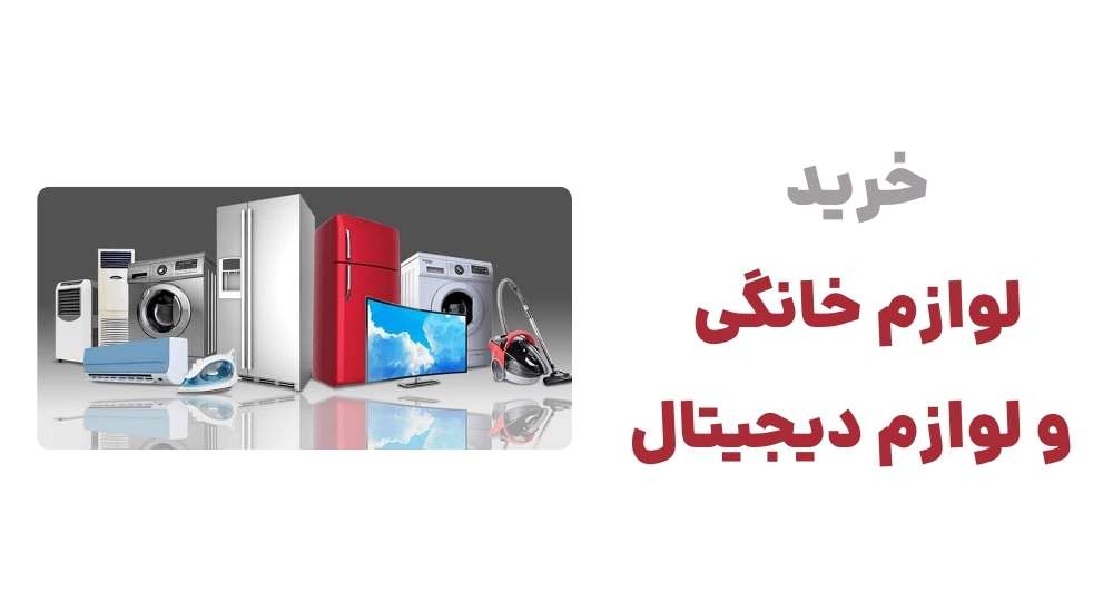 خرید لوازم خانگی و لوازم دیجیتال
