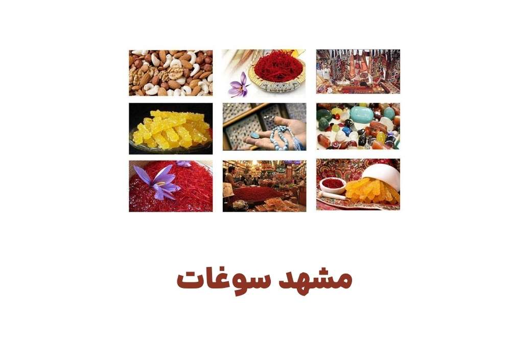 مشهد سوغات