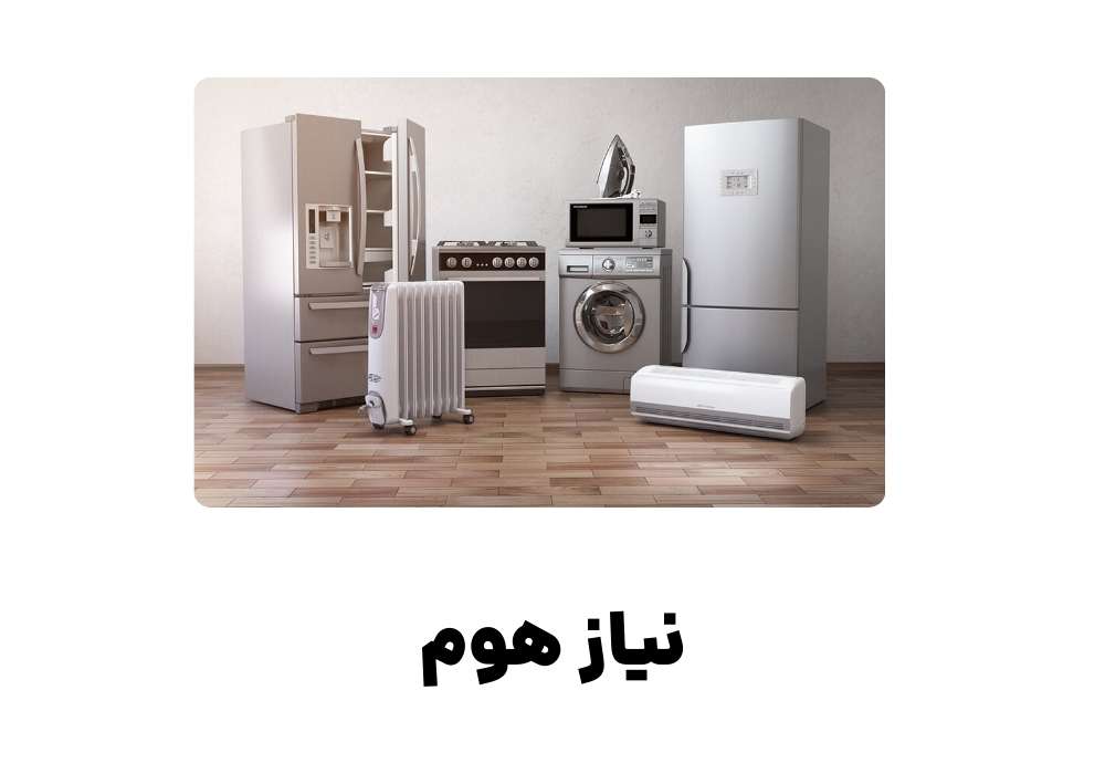 نیاز هوم