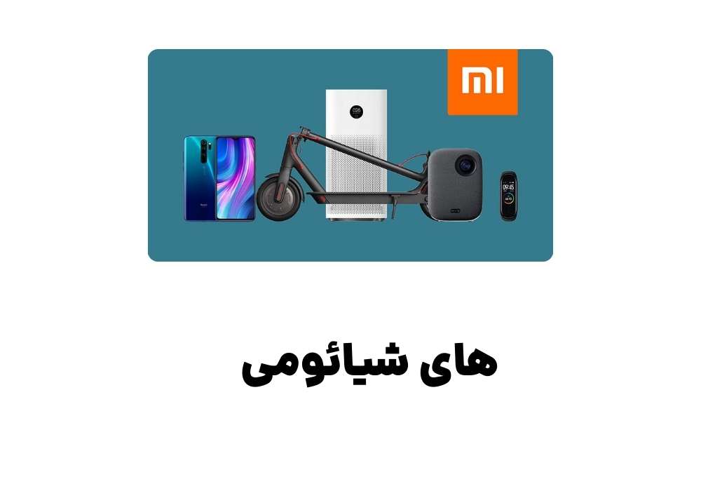 های شیائومی