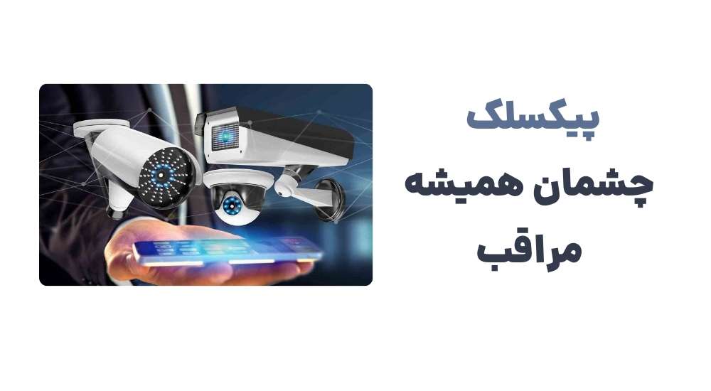 پیکسلک-چشمان-همیشه-مراقب