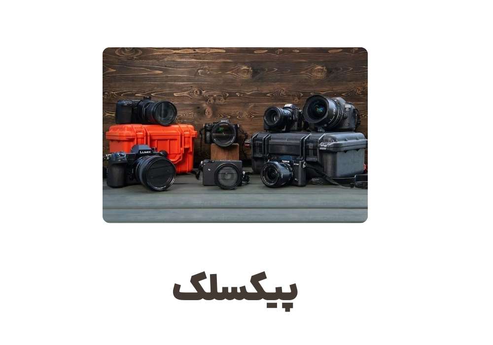پیکسلک