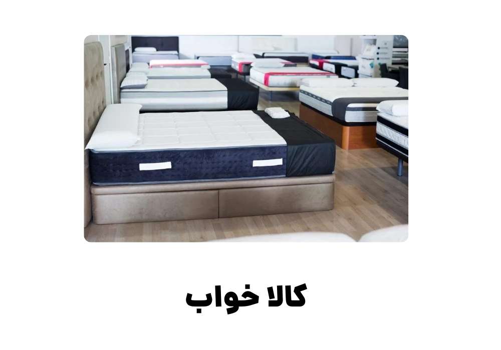 کالا خواب