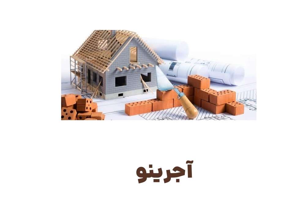 آجرینو