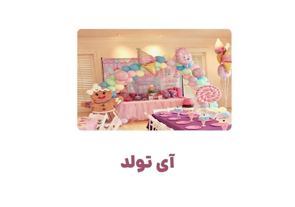آی تولد