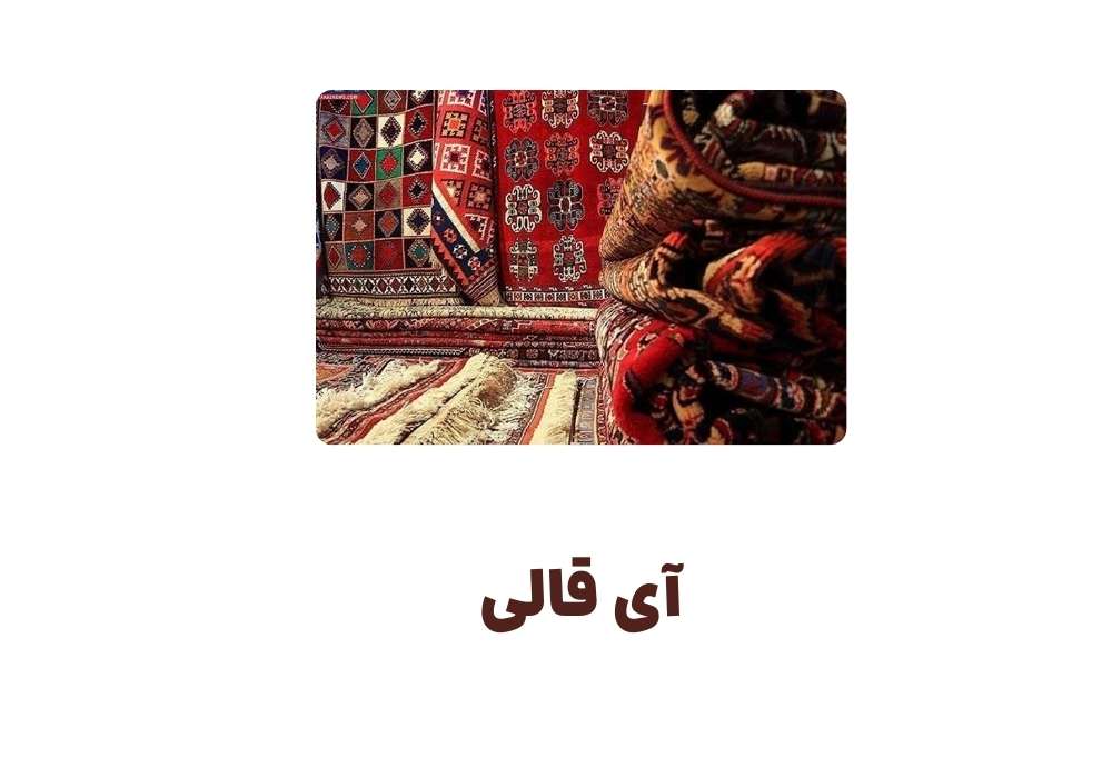 آی قالی
