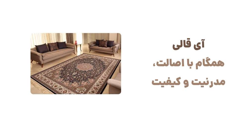 آی قالی؛ همگام با اصالت، مدرنیت و کیفیت