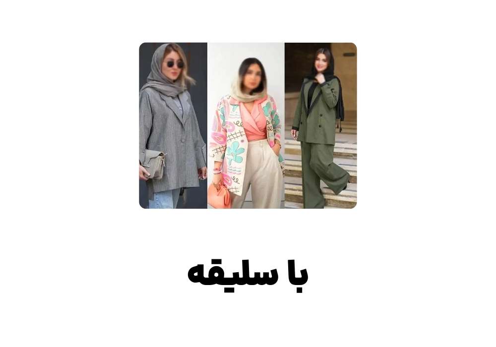 با سلیقه