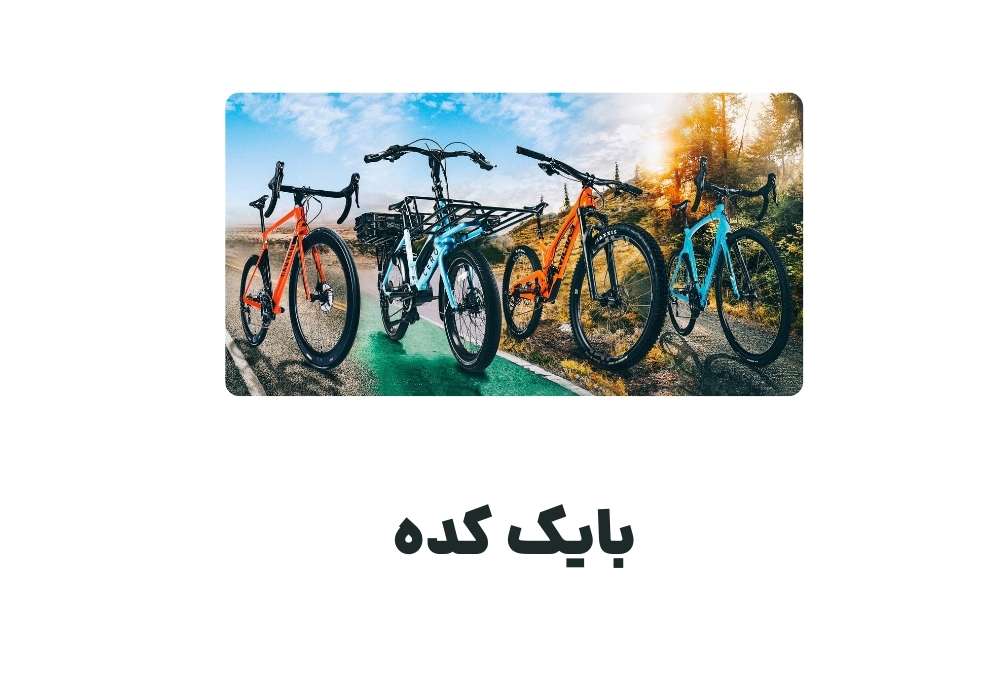 بایک کده
