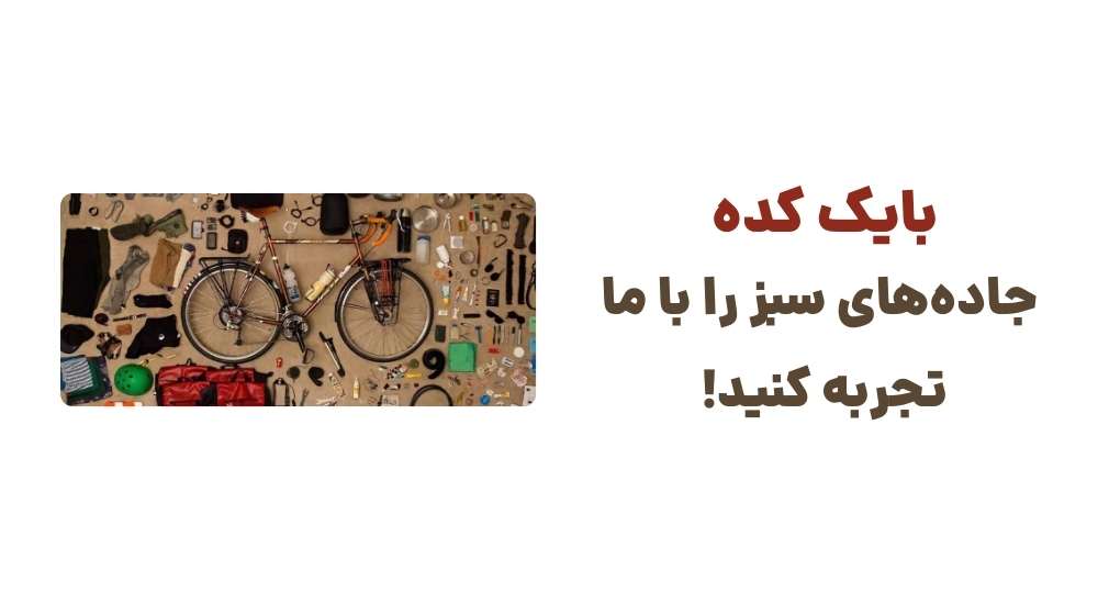 بایک کده، جاده_های سبز را با ما تجربه کنید!