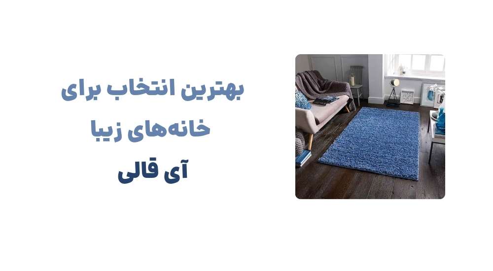بهترین انتخاب برای خانه_های زیبا؛ آی قالی