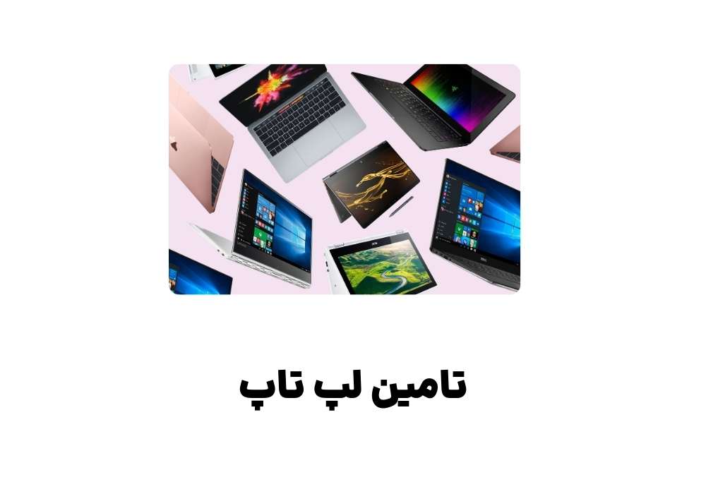 تامین لپ تاپ