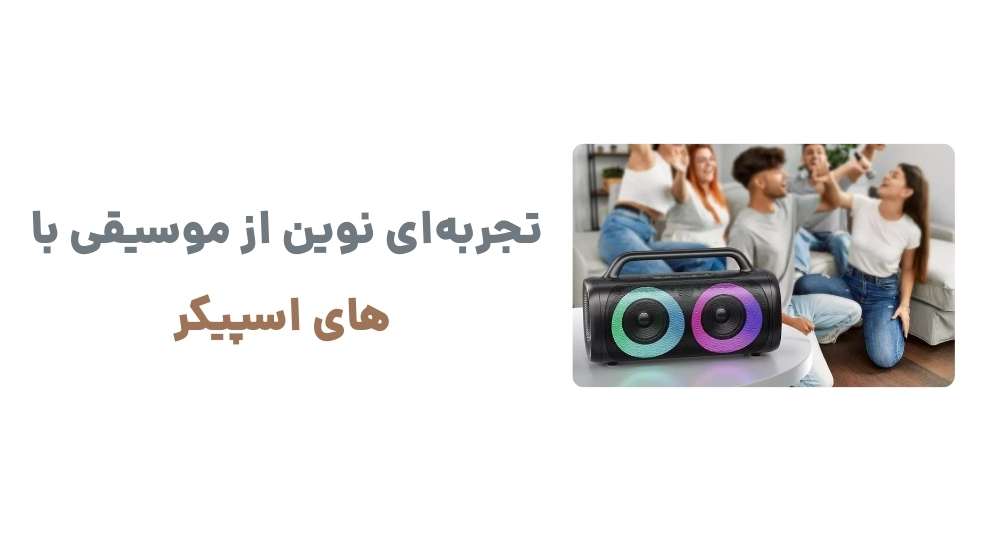 تجربه_ای نوین از موسیقی با های اسپیکر