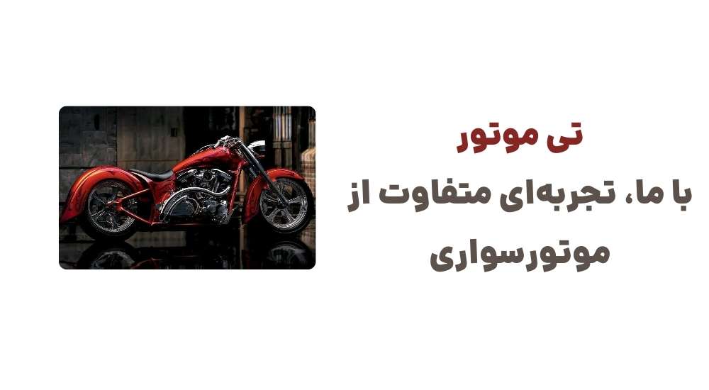 تی موتور با ما، تجربه_ای متفاوت از موتورسواری