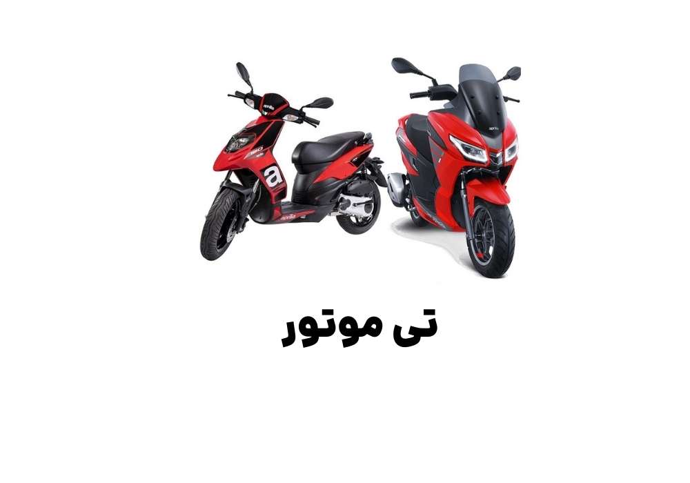 تی موتور