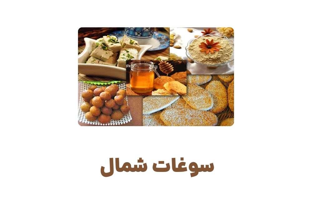 سوغات شمال