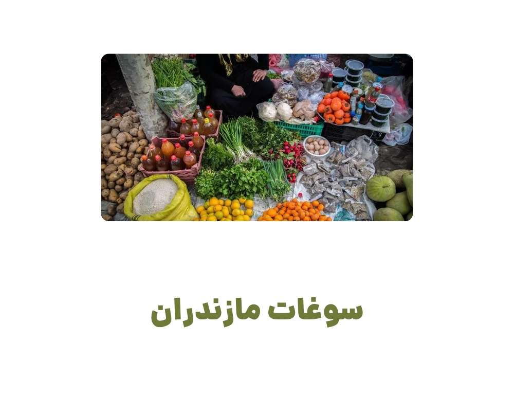 سوغات مازندران