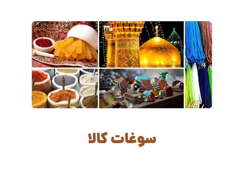 سوغات کالا