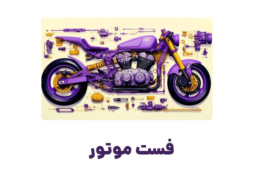 فست موتور