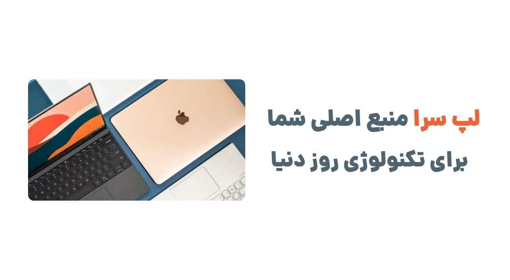 لپ سرا منبع اصلی شما برای تکنولوژی روز دنیا