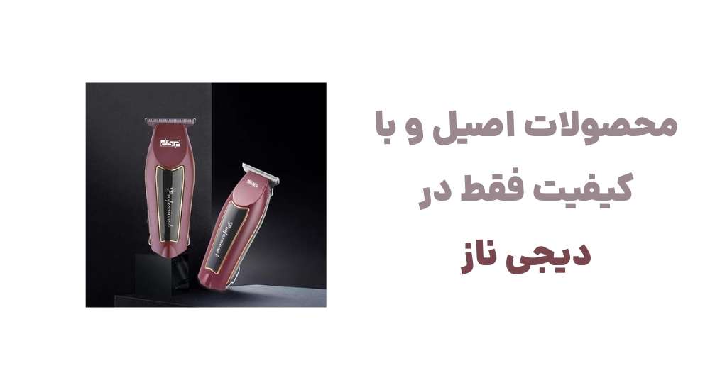 محصولات اصیل و با کیفیت، فقط در دیجی ناز