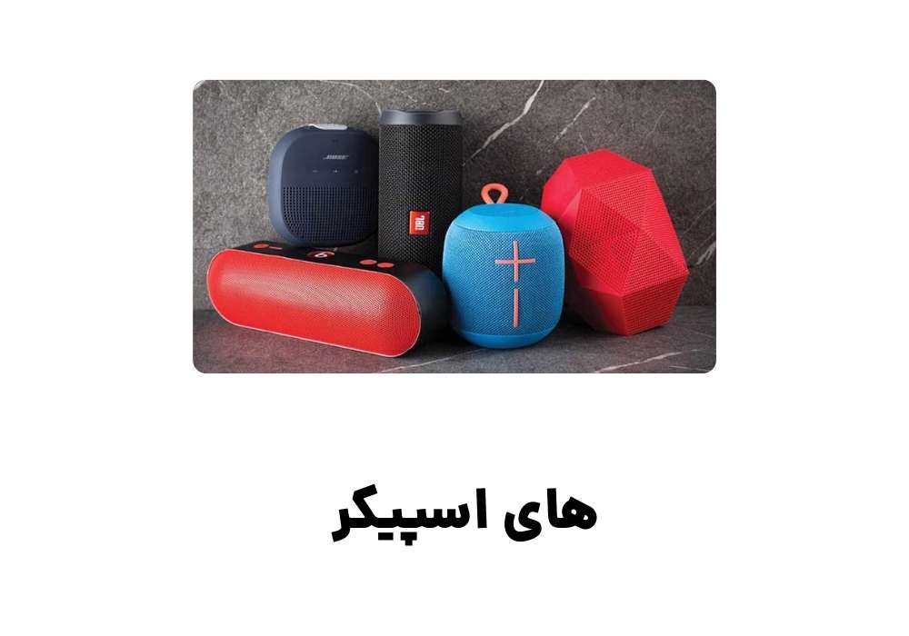 های اسپیکر