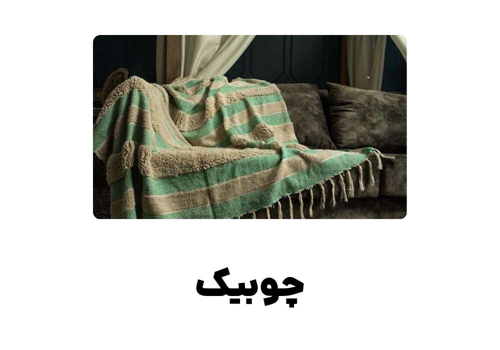 چوبیک