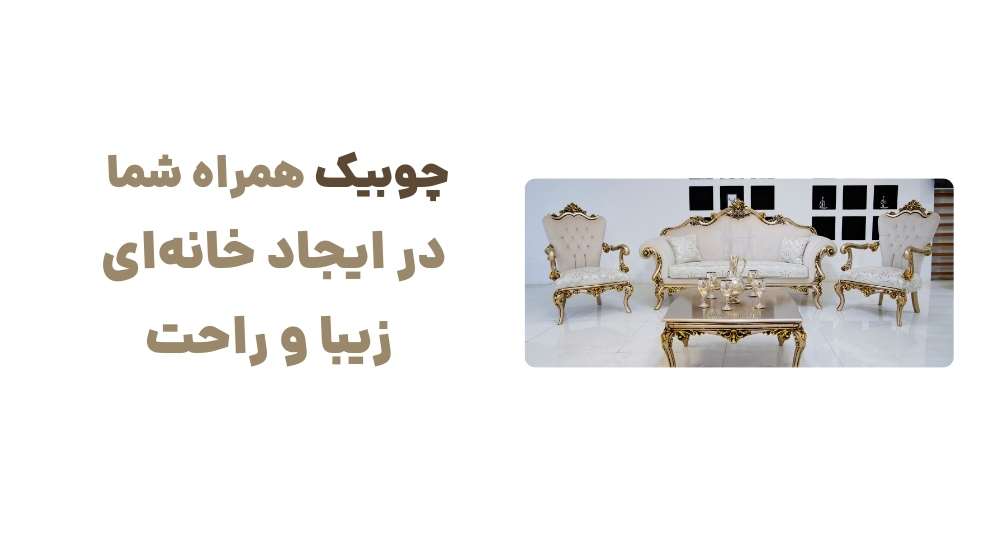 زندگی راحت_تر با مبلمان چوبیک