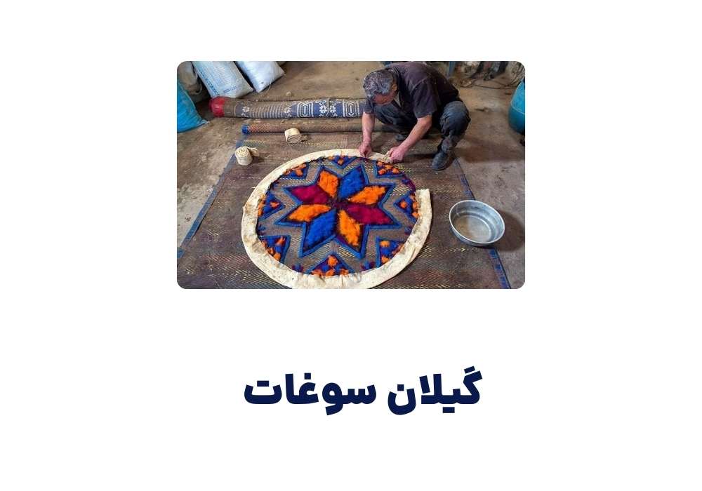 گیلان سوغات