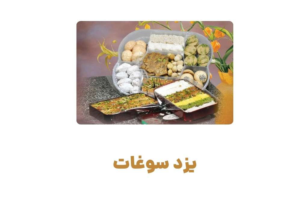 یزد سوغات